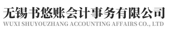 無錫書悠賬會計事務有限公司